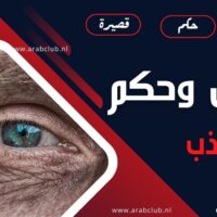 اقوال وحكم عن الكذب
