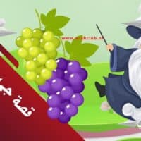 قصة جحا وعنقود العنب