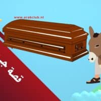 قصة جحا والقبر القديم