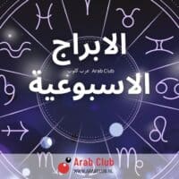 توقعات الأبراج الأسبوعية