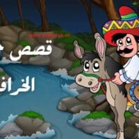 قصص جحا الخرافية المضحكة