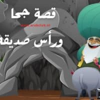 قصة جحا ورأس صديقه