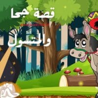 قصة جحا والمتسول