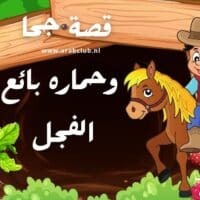 قصة جحا وحماره بائع الفجل