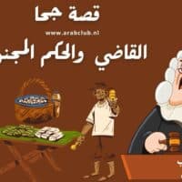 قصة جحا القاضي والحكم المجنون