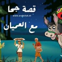 قصة جحا مع العميان