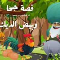 قصة جحا وبيض الديك