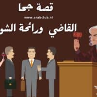 قصة جحا القاضي ورائحة الشواء