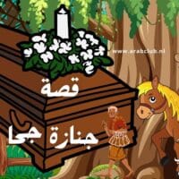 قصة جنازة جحا