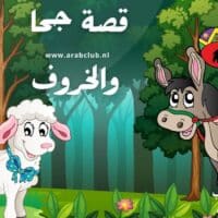 قصة جحا والخروف