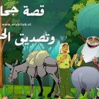 قصة جحا وتصديق الحمار