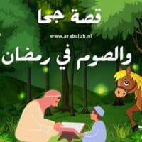قصة جحا والصوم في رمضان