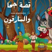 قصة جحا والسارقون