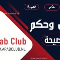 اقوال وحكم عن النصيحة