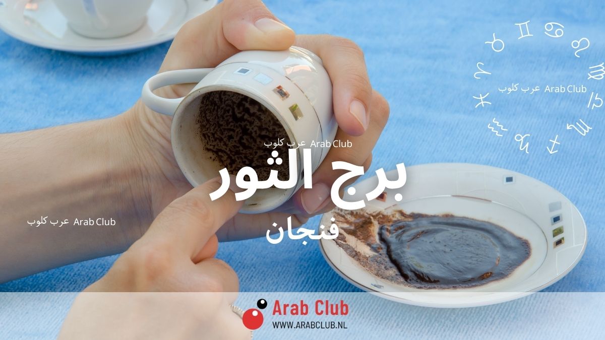 فنجان برج الثور اليوم