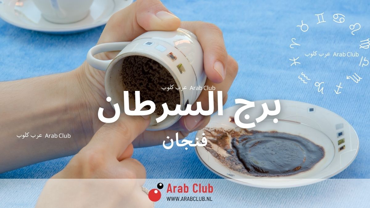 فنجان برج السرطان اليوم