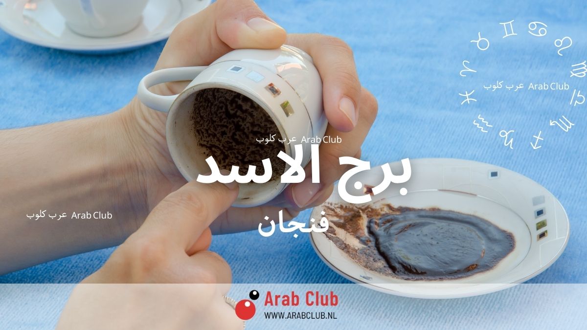 فنجان برج الاسد اليوم