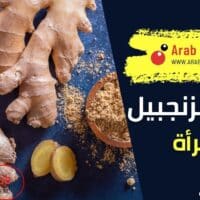 فوائد الزنجبيل للمرأة