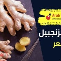 فوائد الزنجبيل للشعر