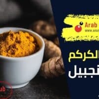 فوائد الكركم مع الزنجبيل