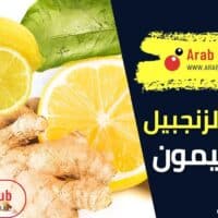 فوائد الزنجبيل مع الليمون