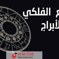 الطالع الفلكي