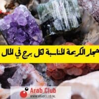 الاحجار الكريمة