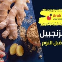 فوائد الزنجبيل مع العسل قبل النوم