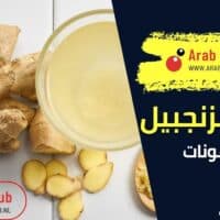 فوائد الزنجبيل للهرمونات