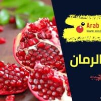 فوائد الرمان