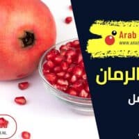 فوائد الرمان للحمل