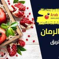 فوائد الرمان على الريق