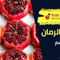 فوائد الرمان للجسم