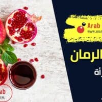 فوائد الرمان للمرأة