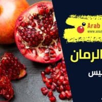 فوائد الرمان للتخسيس