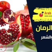 فوائد الرمان للبشرة والشعر
