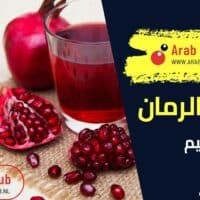 فوائد الرمان للرجيم