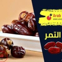 فوائد التمر