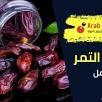 فوائد التمر للحامل
