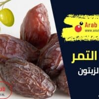 فوائد التمر مع زيت الزيتون