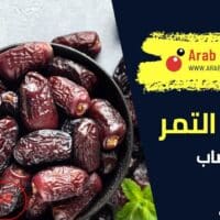 فوائد التمر للاعصاب