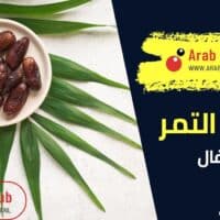فوائد التمر للاطفال