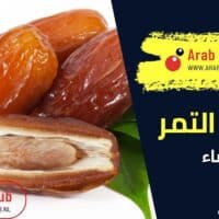 فوائد التمر للنساء