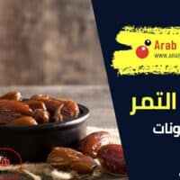 فوائد التمر للهرمونات