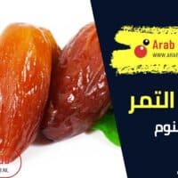 فوائد التمر قبل النوم