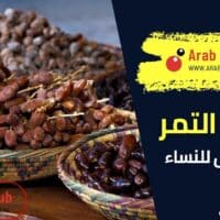 فوائد التمر على الريق للنساء