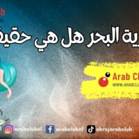 حورية البحر هل هي حقيقة