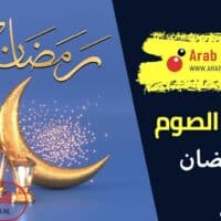 فوائد الصوم في رمضان