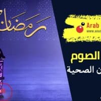 فوائد صوم رمضان الصحية