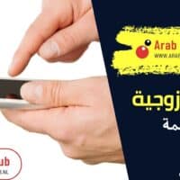 نصائح زوجية مهمة